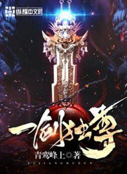 一剑独尊