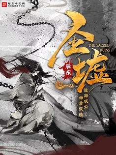 圣墟 | 遮天后传