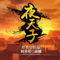 夜天子（老猫）