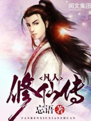 凡人修仙传上下部全集（桑梓）