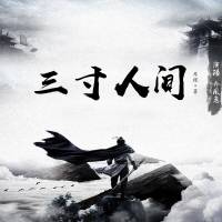 三寸人间