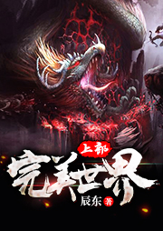 完美世界（昊儒|吴儒版下部）