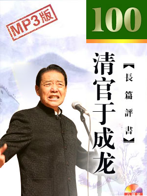 清官于成龙 | 单田芳