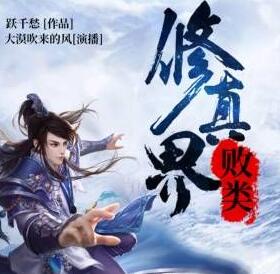 修真界败类