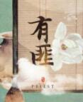 有匪|有翡
