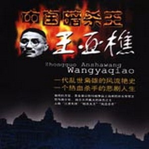 中国暗杀大王【纪实】