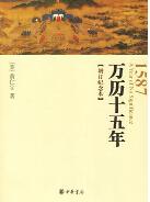 万历十五年