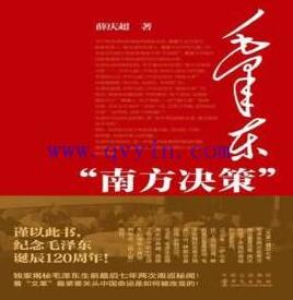毛泽东“南方决策”