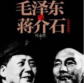 毛泽东与蒋介石