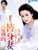 冷总裁的替身妻