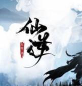 仙逆