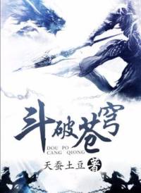 斗破苍穹（桑梓）