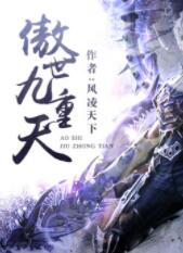 傲世九重天