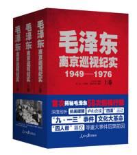 毛泽东离京巡视纪实 1949-1976