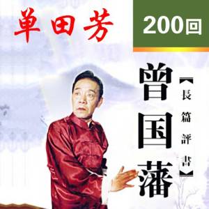 曾国藩 | 单田芳