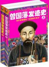 曾国藩发迹史