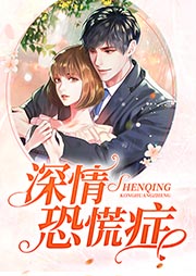 深情恐慌症