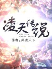 凌天传说
