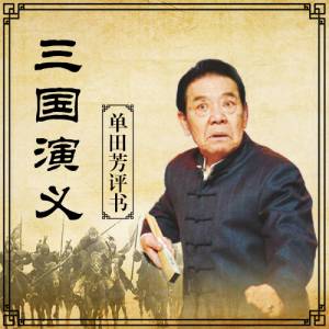 三国演义 | 单田芳