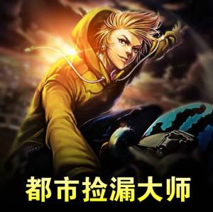 都市捡漏大师（都市异能）