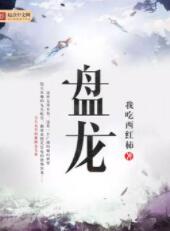 盘龙(上译忠臣/大灰狼)