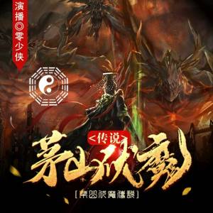 茅山伏魔传说