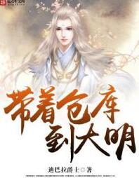 带着仓库到大明