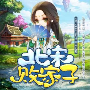 北宋败家子