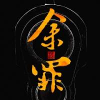 余罪(雷鸣)
