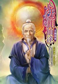 法相仙途