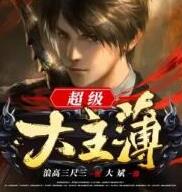 超级大主簿