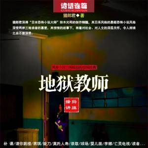 《地狱老师》中短篇悬疑故事集