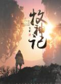 牧神记