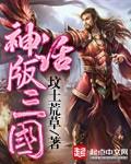 戏说三国（神话版）