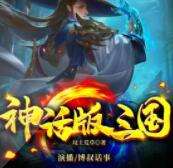 戏说三国（神话版）下