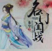 名门闺战 | 续前缘