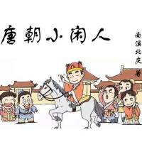 唐朝小闲人/行千记