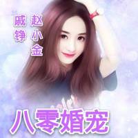 重生宠文八零