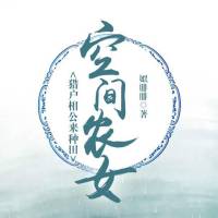 空间农女 猎户相公来种田