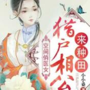 空间俏医女 猎户相公来种田