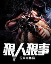 狠人狠事