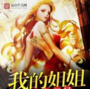 姐姐是大明星(男女合播)