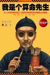 我是个算命先生1-3部（李滨）