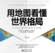 用地图看懂世界格局