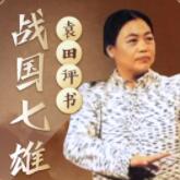 战国七雄 | 袁田评书