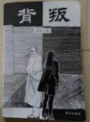 《背叛》全集豆豆著