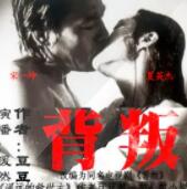 《背叛》_豆豆长篇三部曲第一部