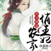 天才萌宝：田园俏王妃