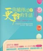 你值得过更好的生活2