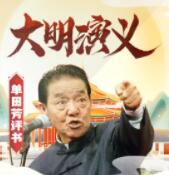 大明演义 | 单田芳经典